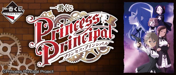 ｢一番くじ プリンセス・プリンシパル｣のパッケージ画像