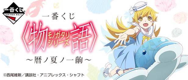 ｢一番くじ 〈物語〉シリーズ～暦ノ夏ノ一齣～｣のパッケージ画像