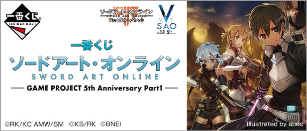 ｢一番くじ ソードアート・オンライン GAME PROJECT 5th Anniversary Part1｣のパッケージ画像