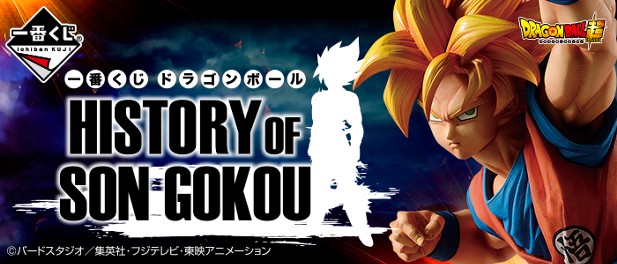 ｢一番くじ ドラゴンボール HISTORY OF SON GOKOU｣のパッケージ画像