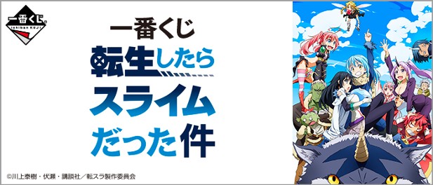 ｢一番くじ 転生したらスライムだった件｣のパッケージ画像