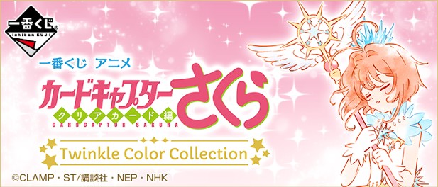 ｢一番くじ アニメ カードキャプターさくら～クリアカード編～ Twinkle Color Collection｣のパッケージ画像