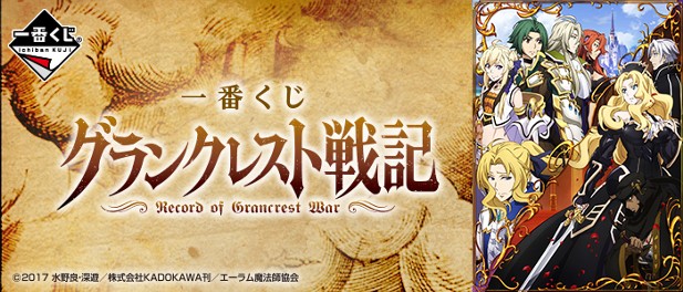 ｢一番くじ グランクレスト戦記｣のパッケージ画像