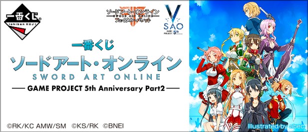 ｢一番くじ ソードアート・オンライン GAME PROJECT 5th Anniversary Part2｣のパッケージ画像