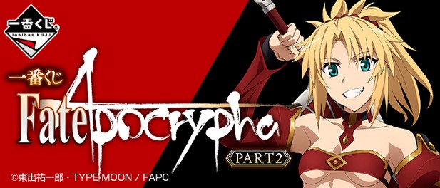 ｢一番くじ Fate/Apocrypha PART2｣のパッケージ画像