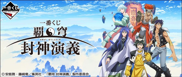 ｢一番くじ 覇穹 封神演義｣のパッケージ画像