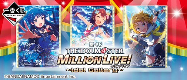｢一番くじ アイドルマスター ミリオンライブ！～Idol Gallery～｣のパッケージ画像