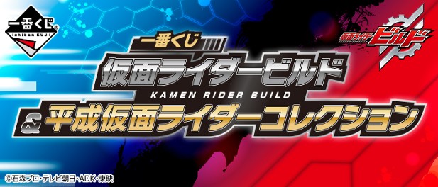 ｢一番くじ 仮面ライダービルド&平成仮面ライダーコレクション｣のパッケージ画像