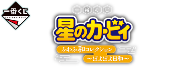 ｢一番くじ 星のカービィ ふわふ和コレクション～ぽよぽよ日和～｣のパッケージ画像