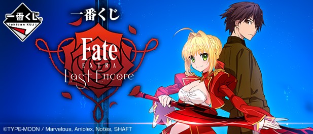 ｢一番くじ Fate/EXTRA Last Encore｣のパッケージ画像