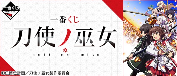 ｢一番くじ 刀使ノ巫女｣のパッケージ画像