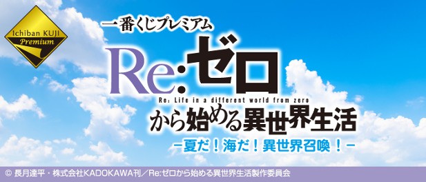 ｢一番くじプレミアム Re:ゼロから始める異世界生活 -夏だ！海だ！異世界召喚！-｣のパッケージ画像