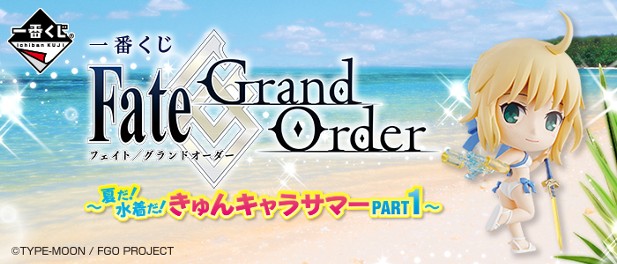 ｢一番くじ Fate/Grand Order～夏だ！水着だ！きゅんキャラサマーPART1～｣のパッケージ画像