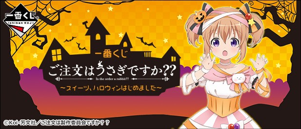 ｢一番くじ ご注文はうさぎですか？？ ～スイーツ、ハロウィンはじめました～｣のパッケージ画像