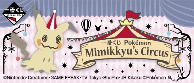 ｢一番くじ Pokémon Mimikkyu’s Circus｣のパッケージ画像