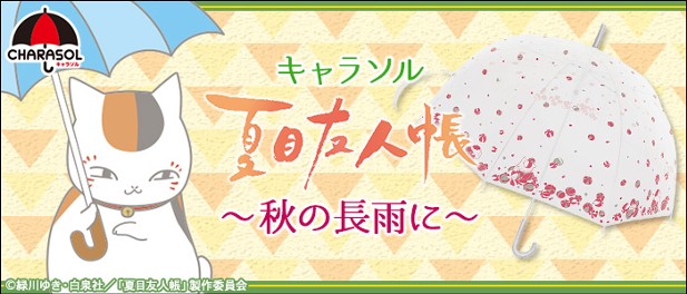 ｢キャラソル 夏目友人帳～秋の長雨に～｣のパッケージ画像