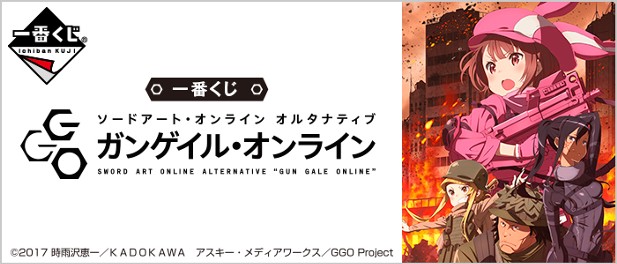 ｢一番くじ ソードアート・オンライン オルタナティブ ガンゲイル・オンライン｣のパッケージ画像