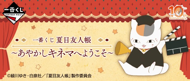 ｢一番くじ 夏目友人帳～あやかしキネマへようこそ～｣のパッケージ画像