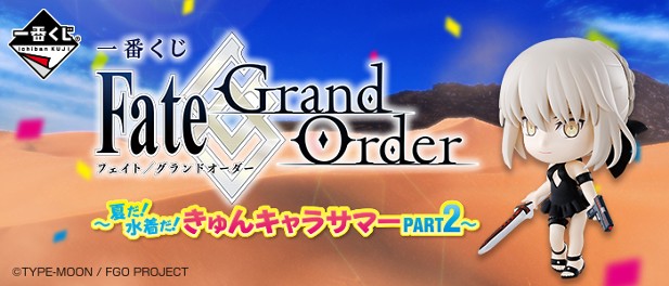 ｢一番くじ Fate/Grand Order～夏だ！水着だ！きゅんキャラサマーPART2～｣のパッケージ画像