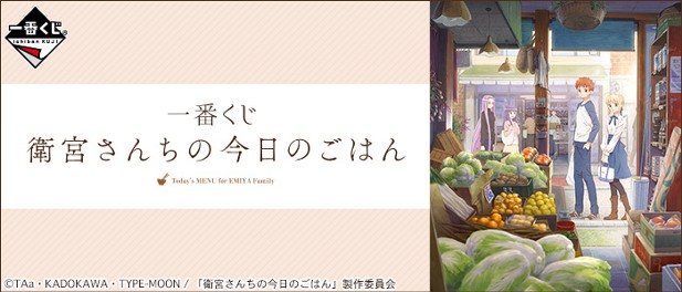 ｢一番くじ 衛宮さんちの今日のごはん｣のパッケージ画像