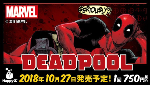 ｢MARVEL『デッドプール』｣のパッケージ画像