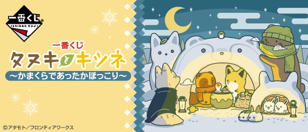 ｢一番くじ タヌキとキツネ～かまくらであったかほっこり～｣のパッケージ画像