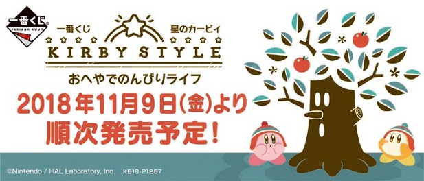 ｢一番くじ 星のカービィ KIRBY STYLE★おへやでのんびりライフ｣のパッケージ画像