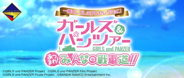 ｢一番くじプレミアムセレクション ガールズ＆パンツァー あつまれ！みんなの戦車道！！｣のパッケージ画像