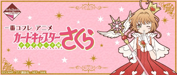 ｢一番コフレ アニメ カードキャプターさくら クリアカード編｣のパッケージ画像