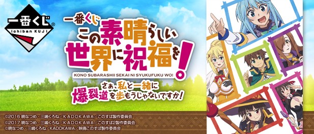 ｢一番くじ この素晴らしい世界に祝福を！ さぁ、私と一緒に爆裂道を歩もうじゃないですか！｣のパッケージ画像
