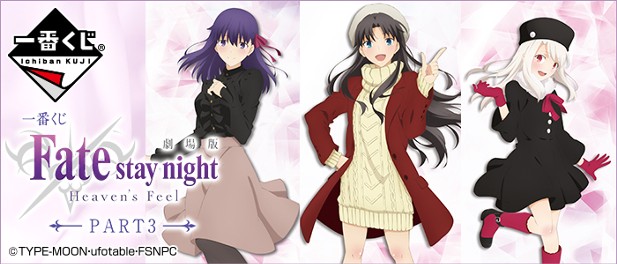 ｢一番くじ 劇場版「Fate/stay night [Heaven's Feel]」PART3｣のパッケージ画像