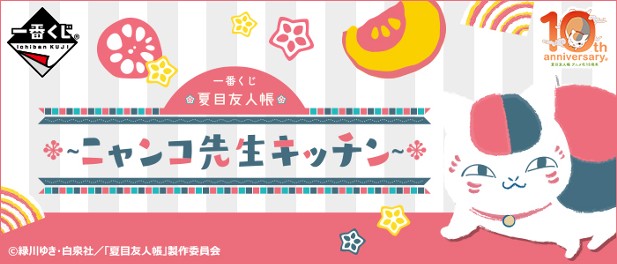 ｢一番くじ 夏目友人帳～ニャンコ先生キッチン～｣のパッケージ画像