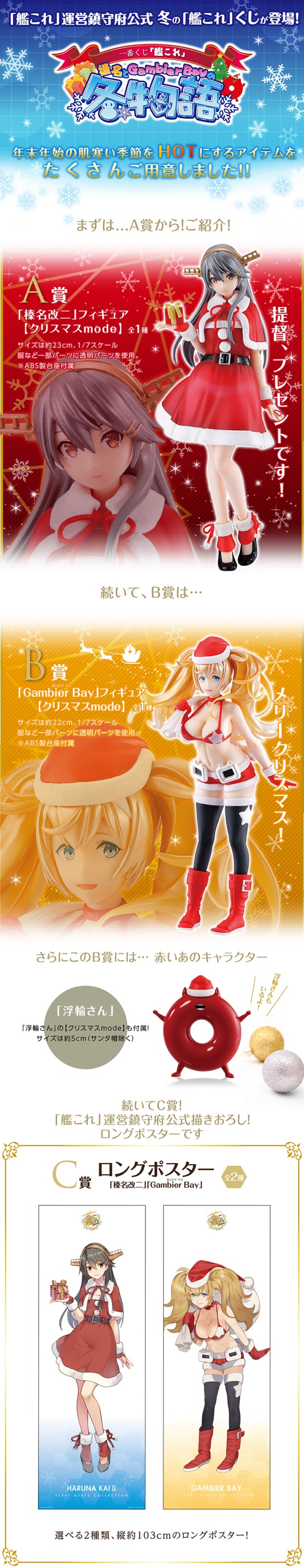 ｢一番くじ 「艦これ」-榛名とGambier Bayの冬物語-｣のパッケージ画像