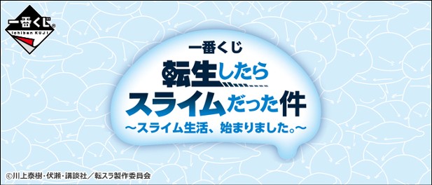 ｢一番くじ 転生したらスライムだった件 ～スライム生活、始まりました。～｣のパッケージ画像