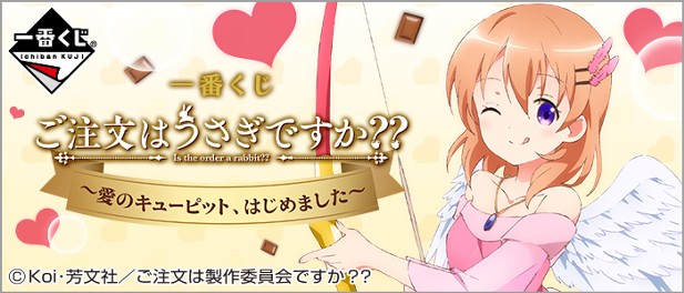｢一番くじ ご注文はうさぎですか？？ ～愛のキューピット、はじめました～｣のパッケージ画像