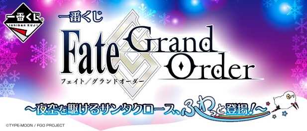 ｢一番くじ Fate/Grand Order～夜空を駆けるサンタクロース、ふわっと登場！～｣のパッケージ画像
