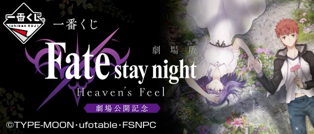 ｢一番くじ 劇場版 「Fate/stay night [Heaven's Feel]」劇場公開記念｣のパッケージ画像