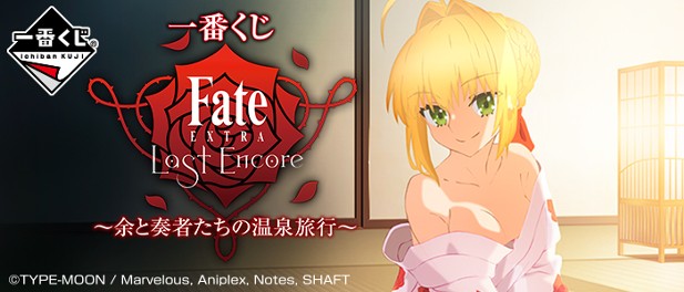 ｢一番くじ Fate/EXTRA Last Encore～余と奏者たちの温泉旅行～｣のパッケージ画像