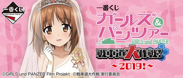 ｢一番くじ ガールズ＆パンツァー 戦車道大作戦！ ～2019!～｣のパッケージ画像