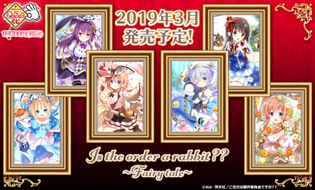 ｢きゃらっとくじ『ご注文はうさぎですか？？～Fairy tale～』｣のパッケージ画像