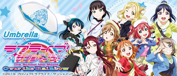 ｢Umbrella ラブライブ！サンシャイン!! The School Idol Movie Over the Rainbow｣のパッケージ画像