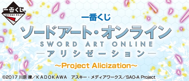｢一番くじ ソードアート・オンライン アリシゼーション～Project Alicization｣のパッケージ画像