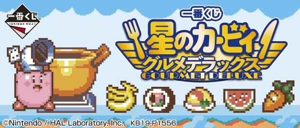 ｢一番くじ 星のカービィ グルメデラックス｣のパッケージ画像