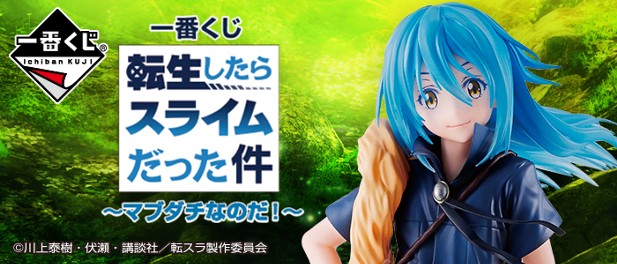 ｢一番くじ 転生したらスライムだった件 ～マブダチなのだ！～｣のパッケージ画像