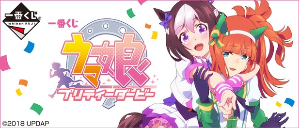 ｢一番くじ ウマ娘 プリティーダービー｣のパッケージ画像
