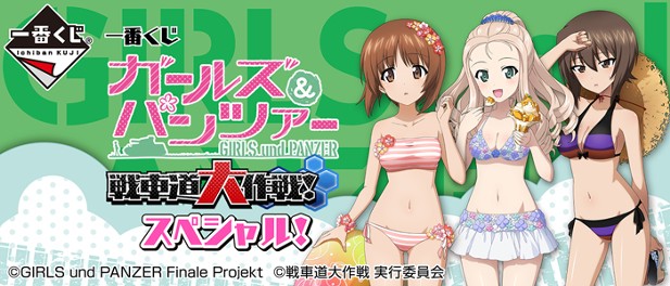 ｢一番くじ ガールズ&パンツァー 戦車道大作戦！ スペシャル！｣のパッケージ画像