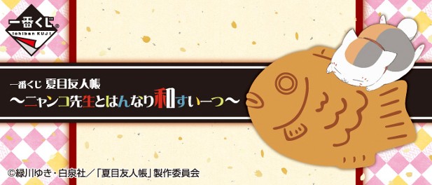 ｢一番くじ 夏目友人帳～ニャンコ先生とはんなり和すいーつ～｣のパッケージ画像