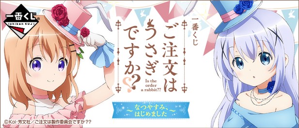 ｢一番くじ ご注文はうさぎですか？？ ～なつやすみ、はじめました～｣のパッケージ画像
