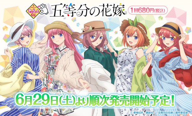 ｢きゃらっとくじ『五等分の花嫁』｣のパッケージ画像