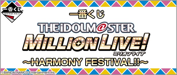 ｢一番くじ アイドルマスター ミリオンライブ！～HARMONY FESTIVAL!!～｣のパッケージ画像